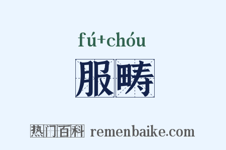 服畴是什么意思的图片